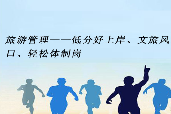 旅游管理